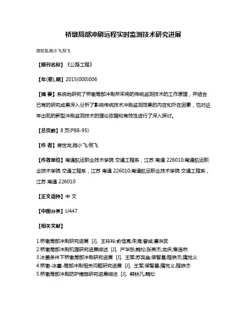 桥墩局部冲刷远程实时监测技术研究进展