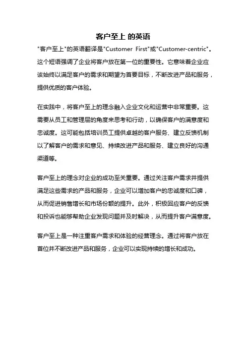 客户至上 的英语
