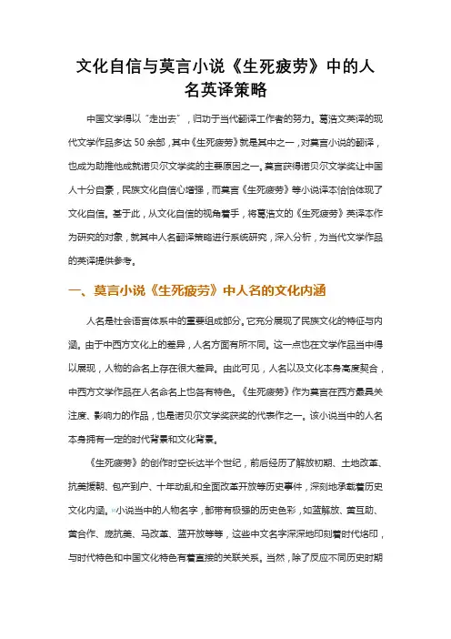 文化自信与莫言小说《生死疲劳》中的人名英译策略