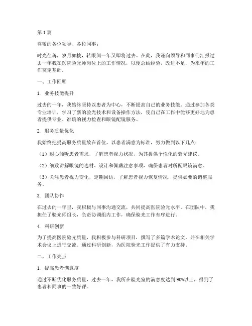 医院验光师年终述职(3篇)