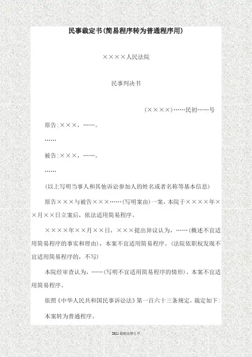 2021最新法律民事裁定书(简易程序转为普通程序用)