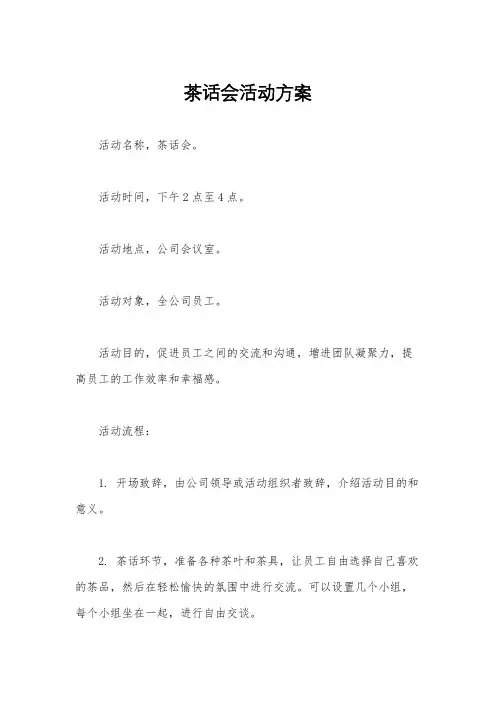 茶话会活动方案