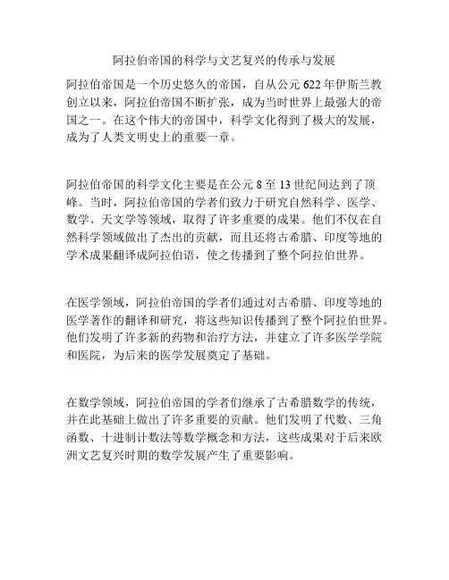 阿拉伯帝国的科学与文艺复兴的传承与发展