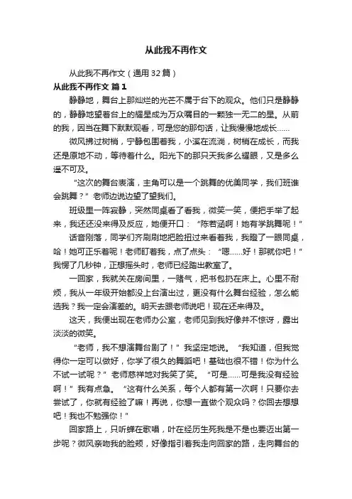 从此我不再作文（通用32篇）