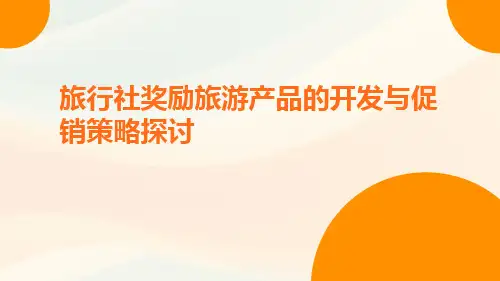 旅行社奖励旅游产品的开发与促销策略探讨