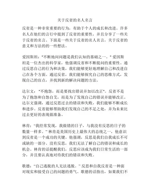 关于反省的名人名言