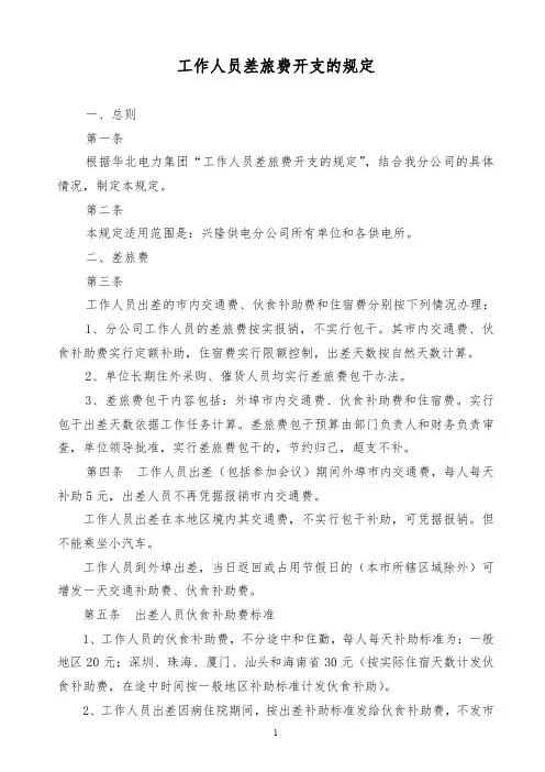 最全精品2019年某公司工作人员差旅费开支的规定