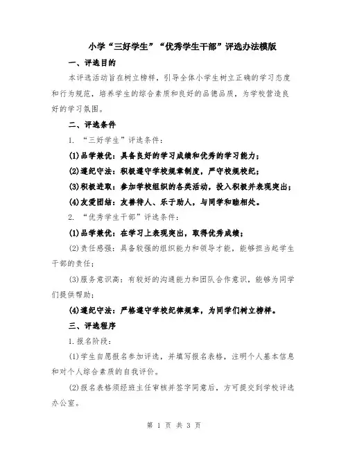 小学“三好学生”“优秀学生干部”评选办法模版