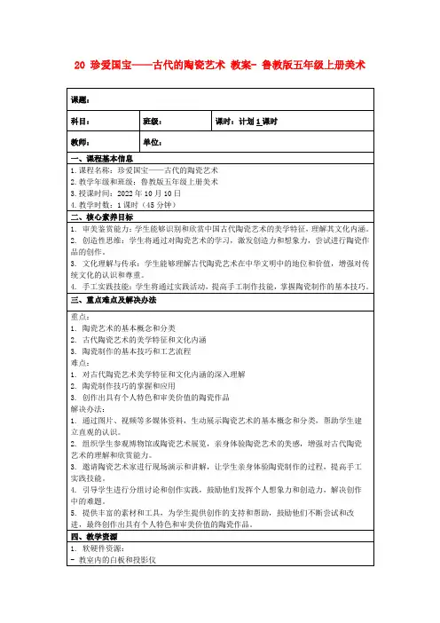20珍爱国宝——古代的陶瓷艺术教案-鲁教版五年级上册美术