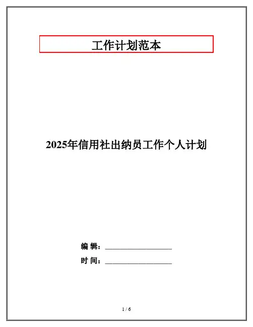 2025年信用社出纳员工作个人计划