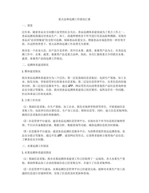重点品种追溯工作情况汇报