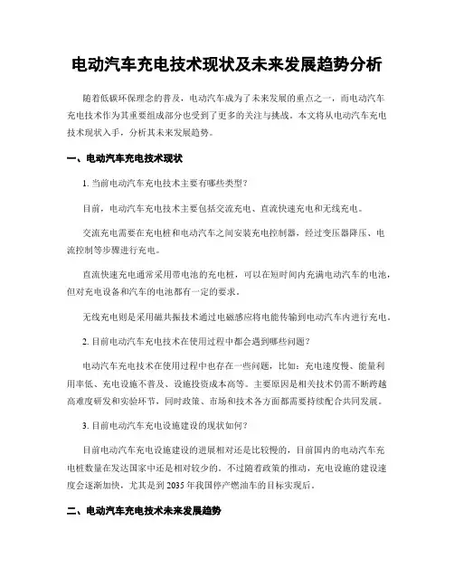 电动汽车充电技术现状及未来发展趋势分析