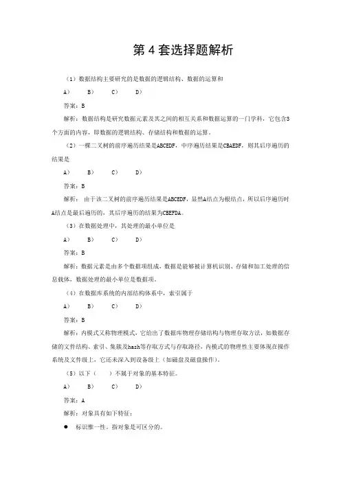 二级Office等级考试模拟题第4套选择题解析