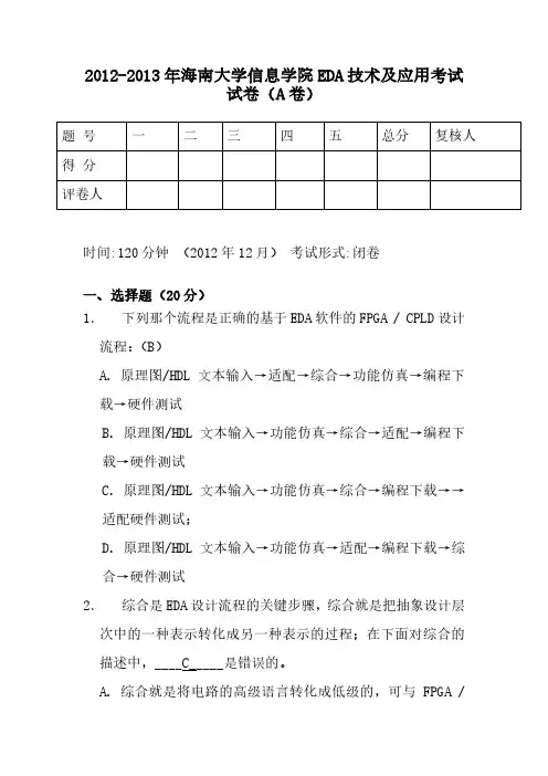 2012-2013年海南大学EDA期末考试卷