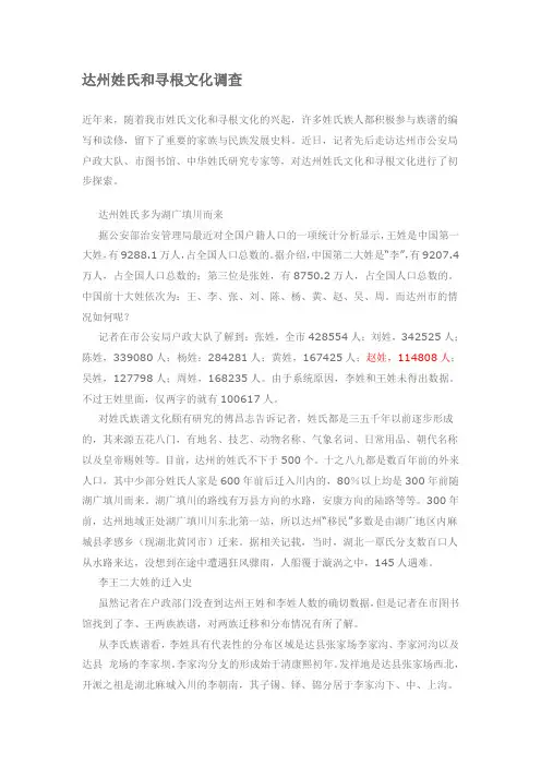 达州姓氏和寻根文化调查