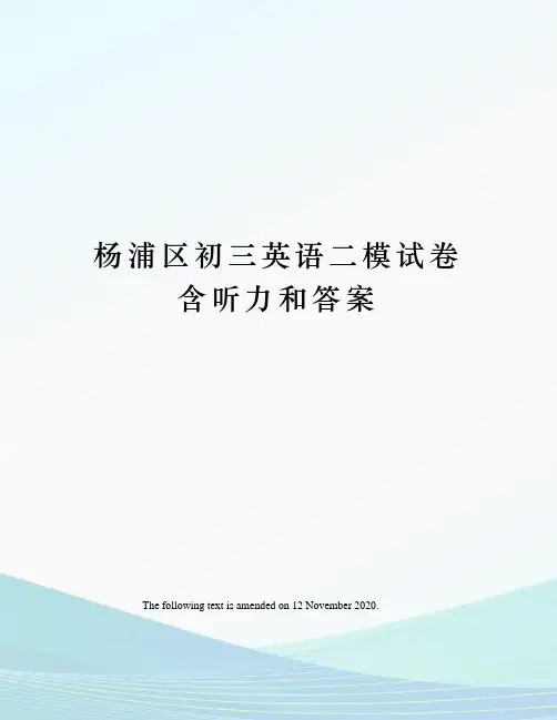 杨浦区初三英语二模试卷含听力和答案