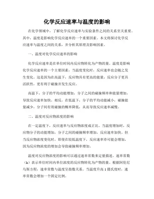化学反应速率与温度的影响