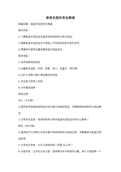 昼夜长短的变化教案