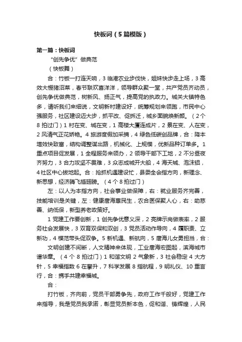 快板词（5篇模版）
