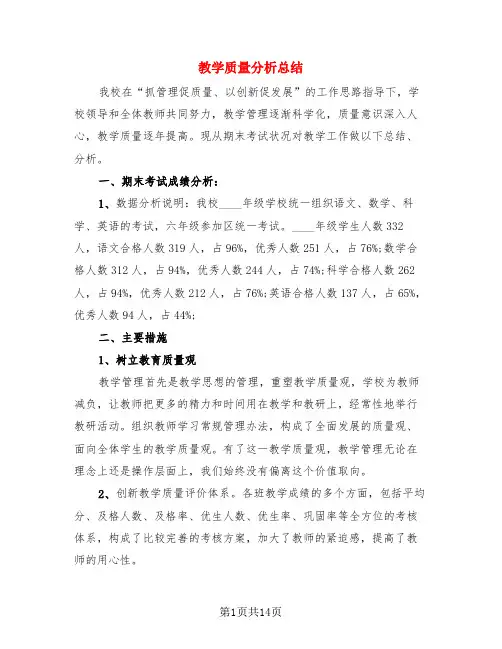 教学质量分析总结(3篇)