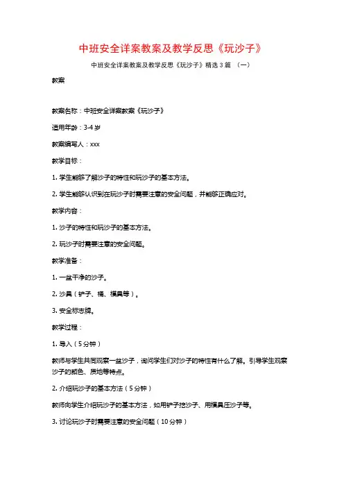 中班安全详案教案及教学反思《玩沙子》3篇