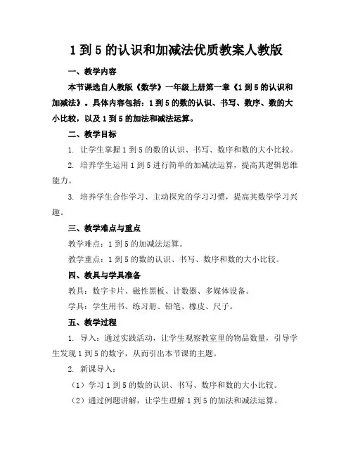 1到5的认识和加减法优质教案人教版