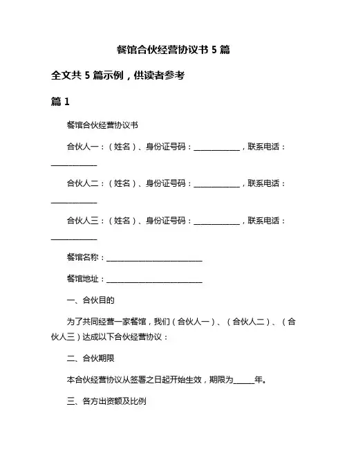 餐馆合伙经营协议书5篇