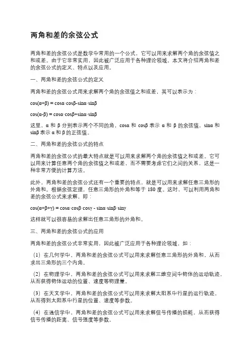 两角和差的余弦公式