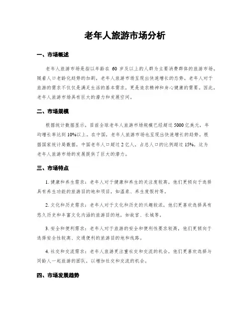 老年人旅游市场分析