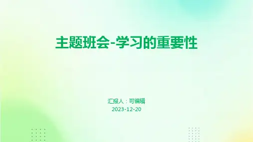 主题班会-学习的重要性