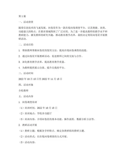 问卷星开展教研活动(3篇)