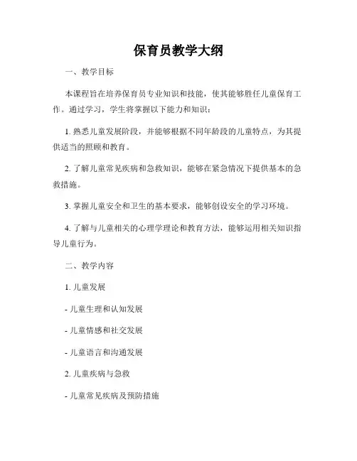 保育员教学大纲
