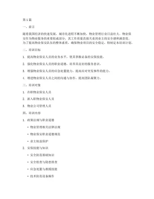 2024年物业保安培训计划(2篇)
