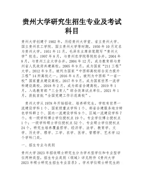 贵州大学研究生招生专业及考试科目