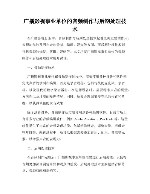 广播影视事业单位的音频制作与后期处理技术