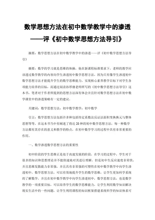 数学思想方法在初中数学教学中的渗透——评《初中数学思想方法导引》
