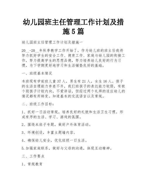 幼儿园班主任管理工作计划及措施5篇 