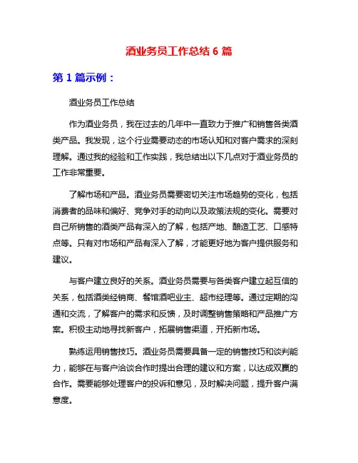 酒业务员工作总结6篇