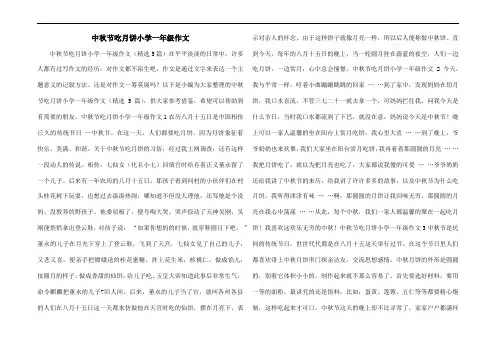 中秋节吃月饼小学一年级作文