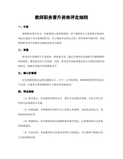 教师职务晋升资格评定细则