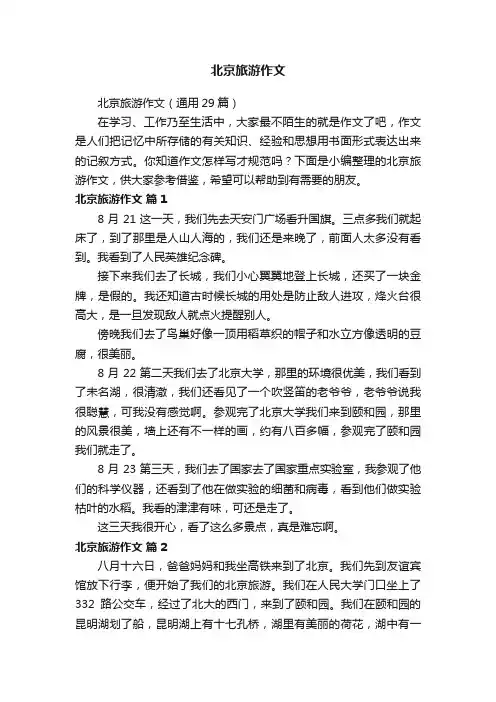 北京旅游作文（通用29篇）
