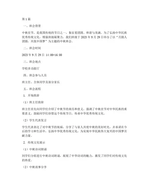 迎中秋班会主题记录范文(3篇)