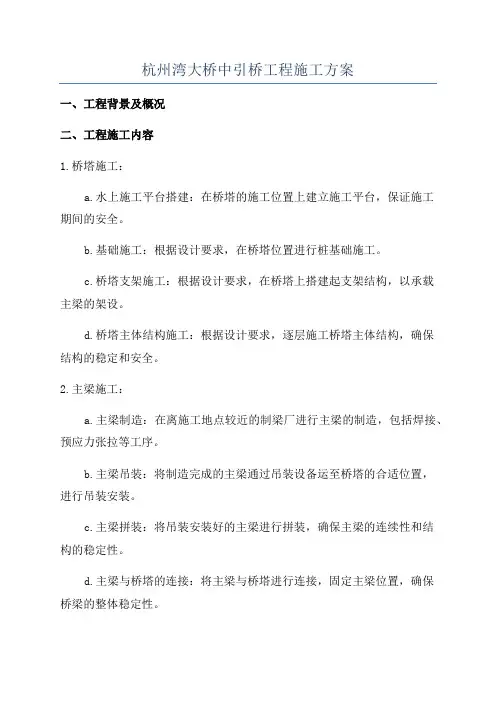 杭州湾大桥中引桥工程施工方案