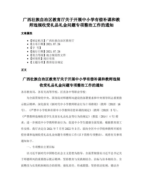 广西壮族自治区教育厅关于开展中小学有偿补课和教师违规收受礼品礼金问题专项整治工作的通知