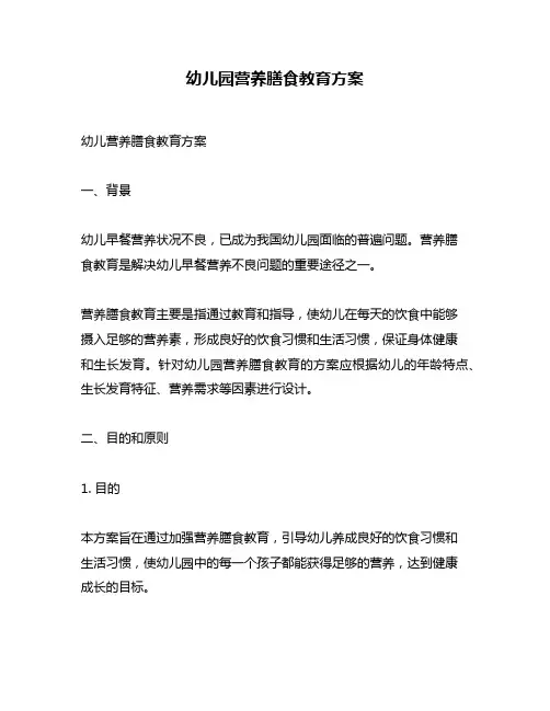 幼儿园营养膳食教育方案