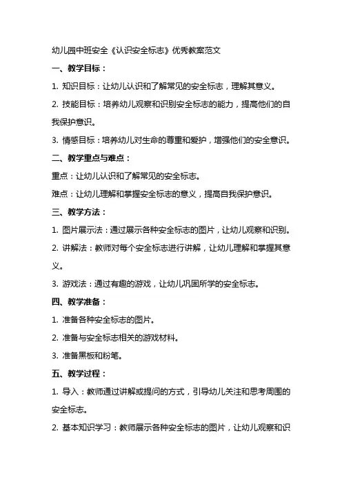 幼儿园中班安全《认识安全标志》教案范文