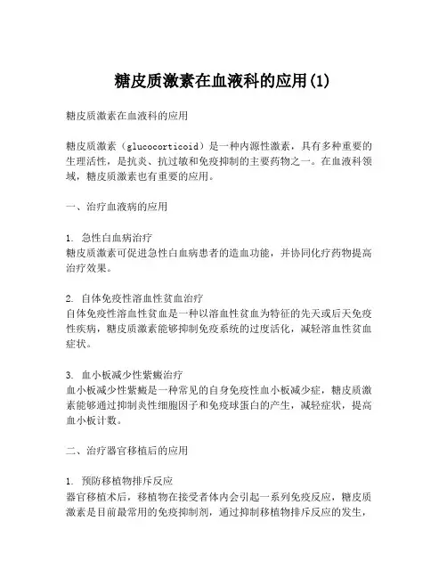 糖皮质激素在血液科的应用(1)