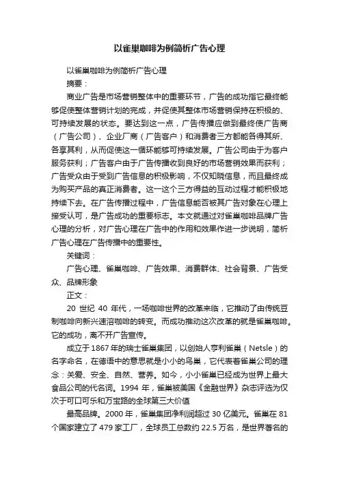 以雀巢咖啡为例简析广告心理