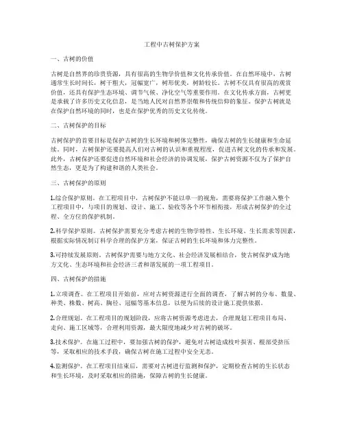 工程中古树保护方案