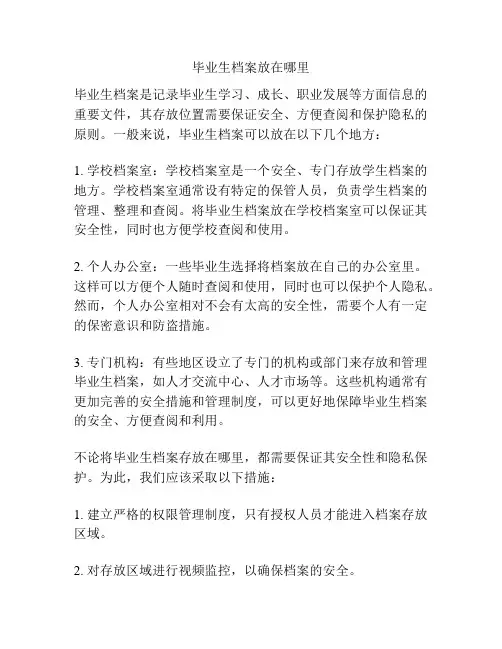 毕业生档案放在哪里